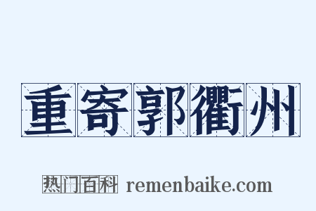 重寄郭衢州是什么意思的图片
